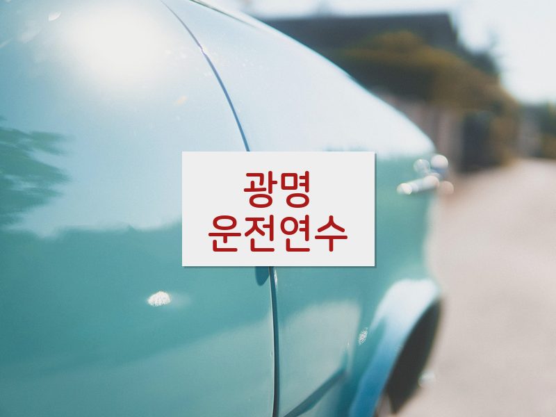 광명운전연수 후기