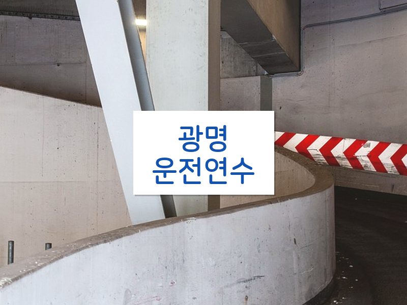 광명운전연수 후기