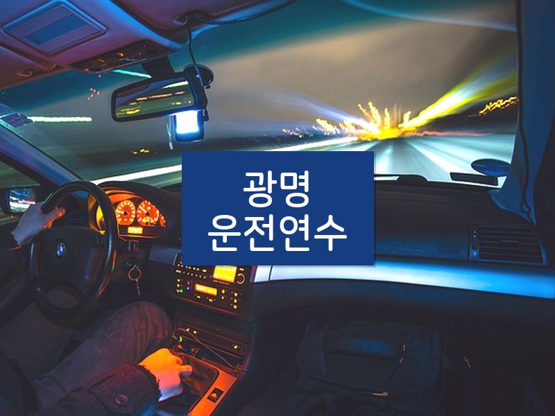 광명운전연수 후기