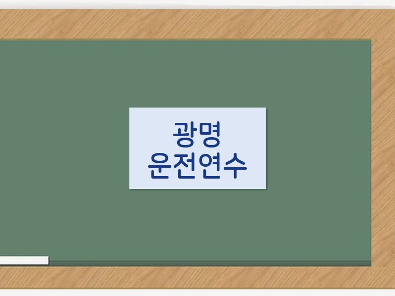 광명운전연수 후기
