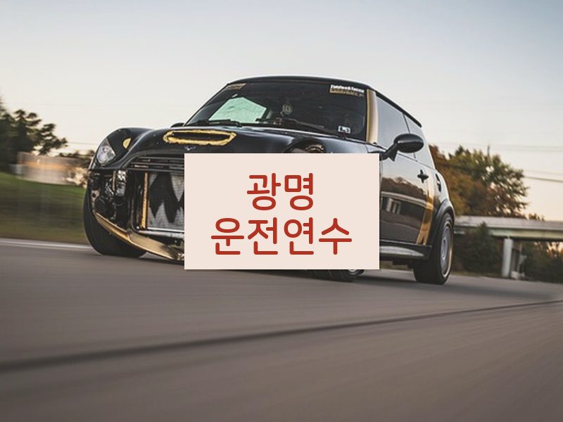 광명운전연수 후기
