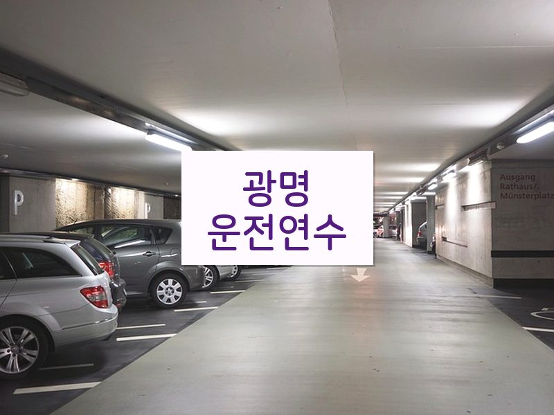 광명운전연수 후기