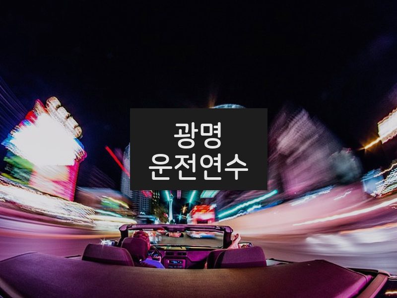 광명운전연수 후기