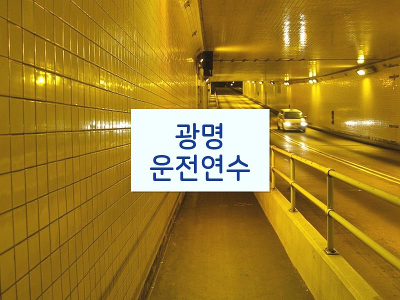 광명운전연수 후기