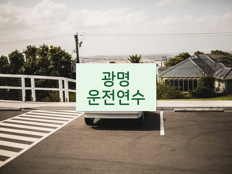 광명운전연수 후기