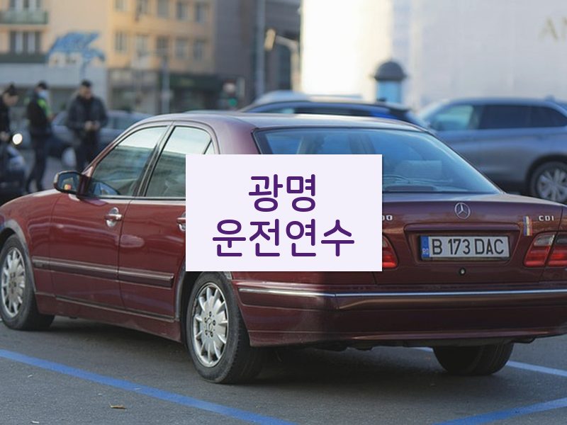 광명운전연수 후기