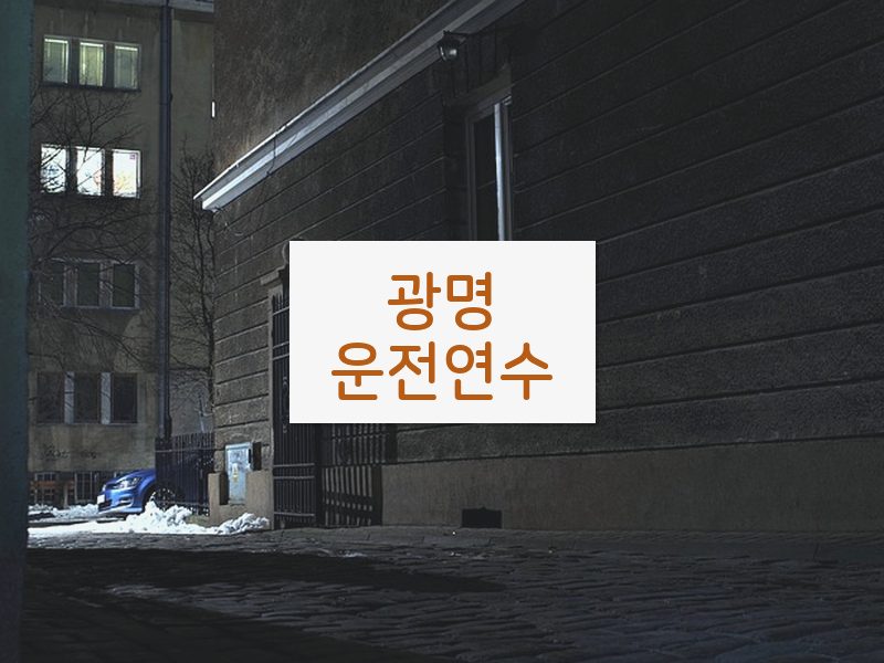 광명운전연수 후기