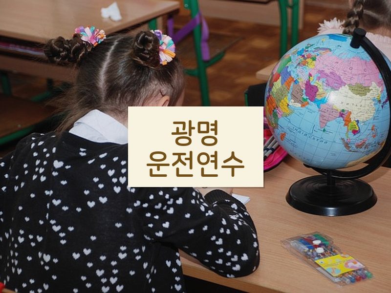 광명운전연수 후기