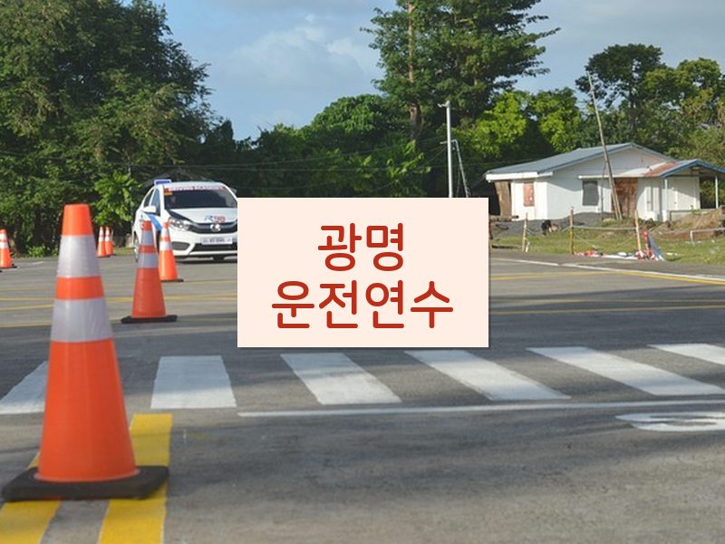 광명운전연수 후기