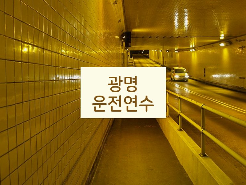 광명운전연수 후기