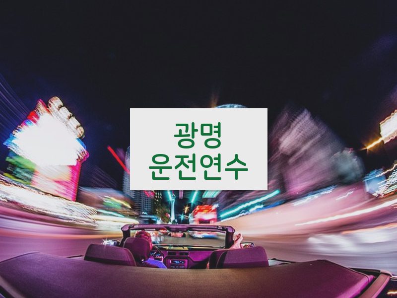 광명운전연수 후기