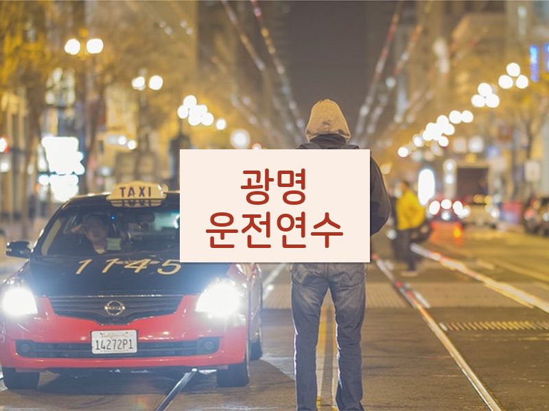 광명운전연수 후기