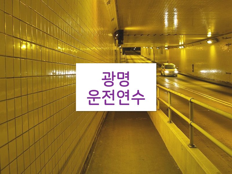 광명운전연수 후기