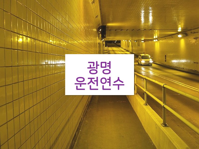 광명운전연수 후기