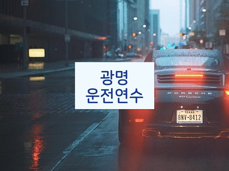 광명운전연수 후기