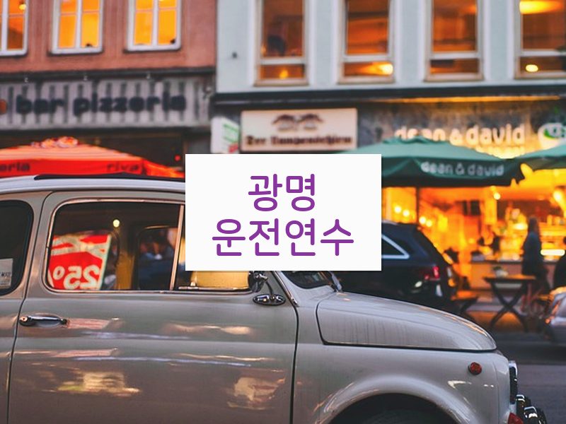 광명운전연수 후기