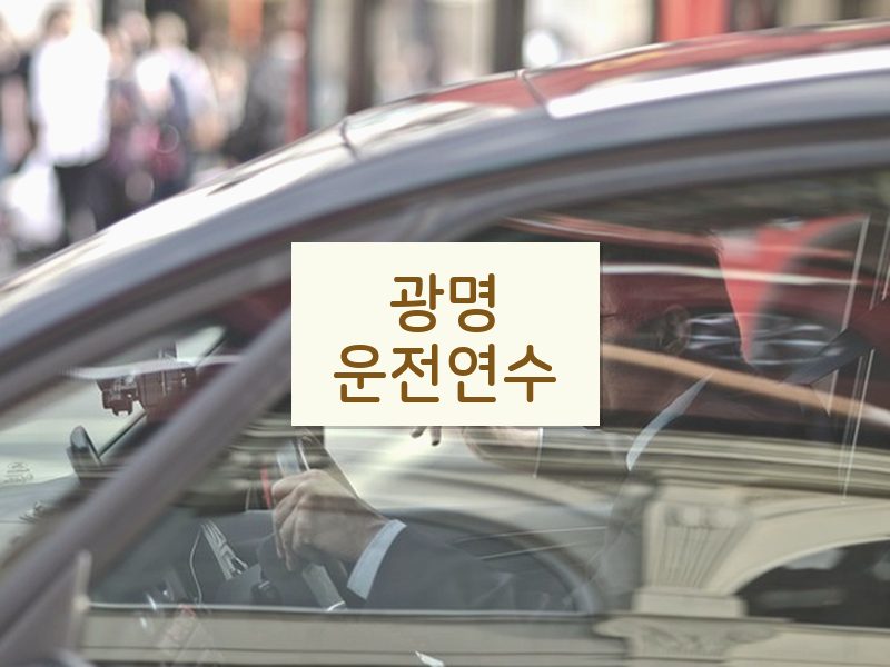 광명운전연수 후기