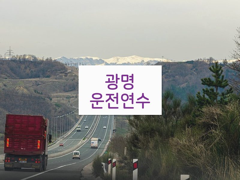 광명운전연수 후기