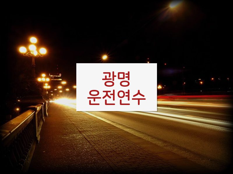 광명운전연수 후기