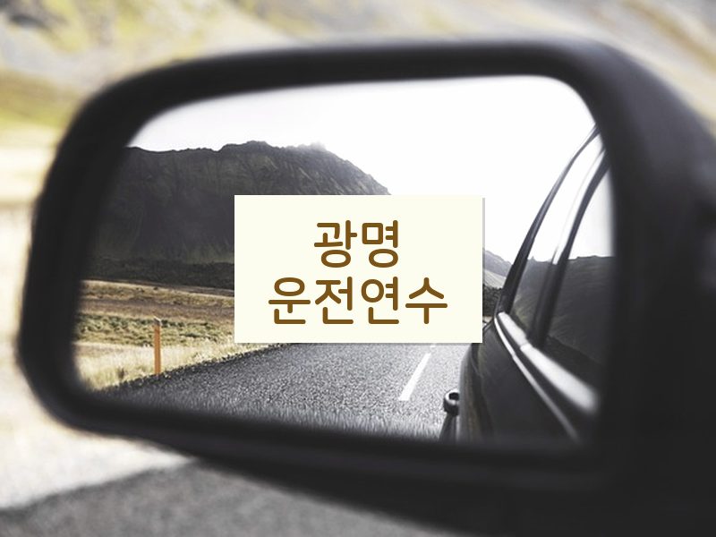 광명운전연수 후기