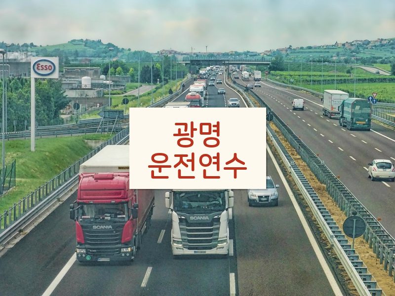 광명운전연수 후기
