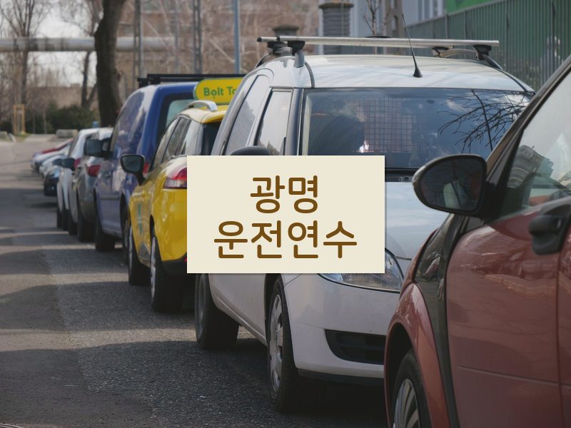 광명운전연수 후기