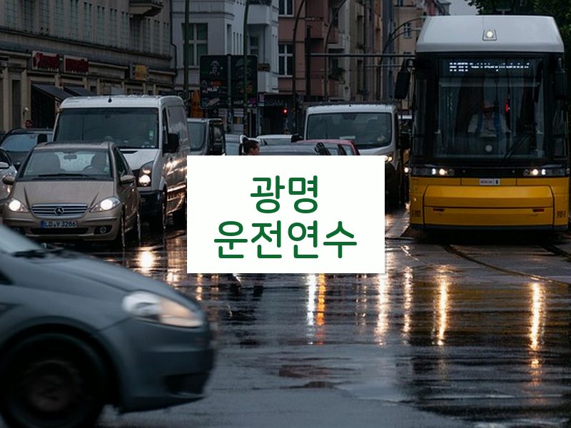광명운전연수 후기