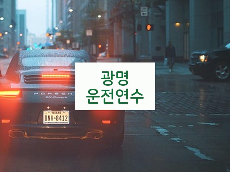 광명운전연수 후기
