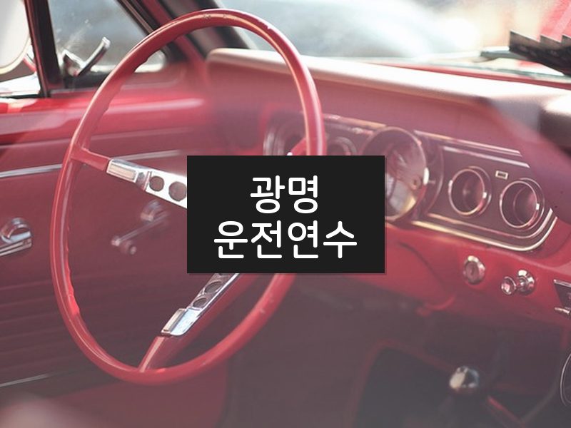 광명운전연수 후기