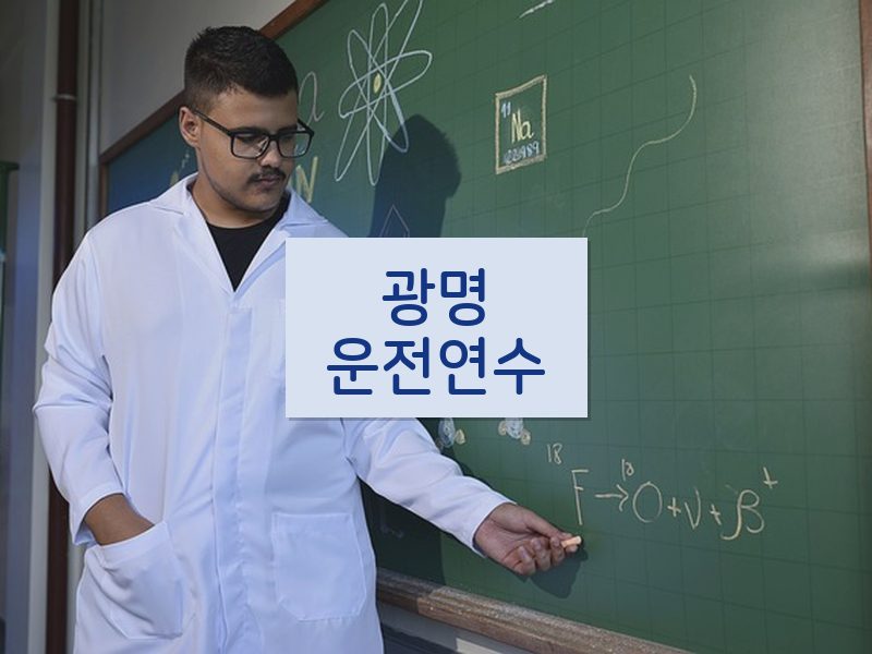 광명운전연수 후기