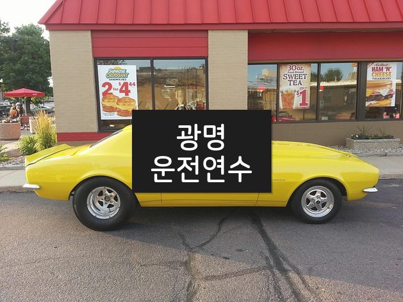 광명운전연수 후기