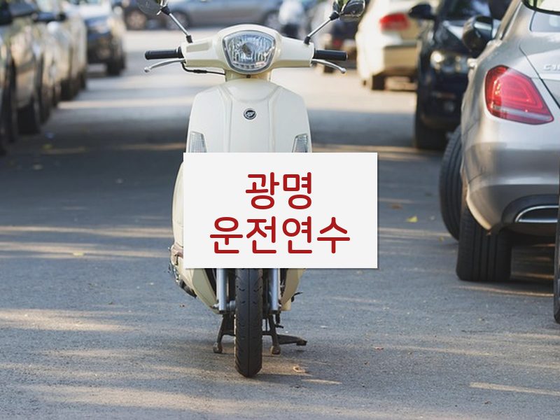 광명운전연수 후기