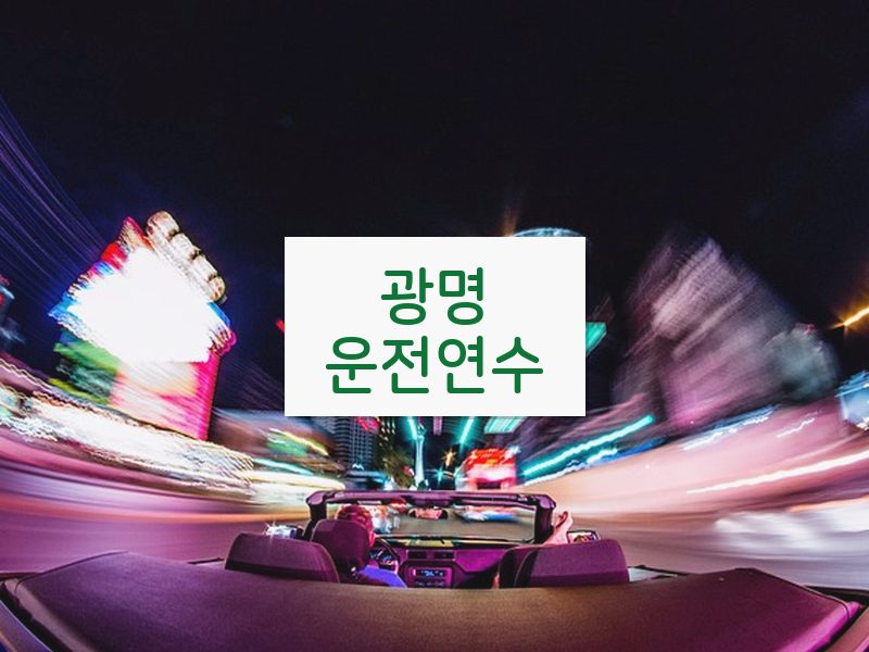 광명운전연수 후기