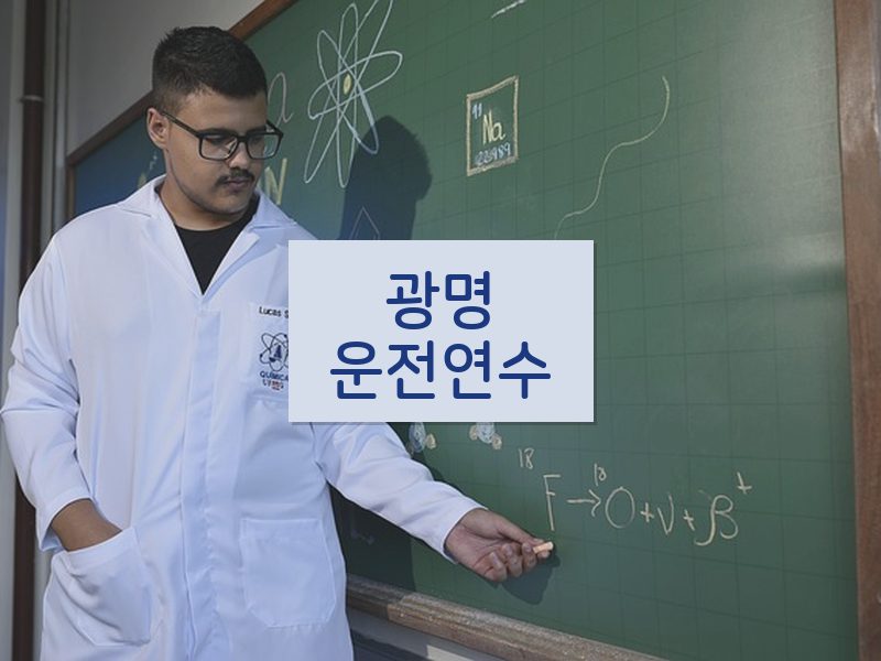 광명운전연수 후기