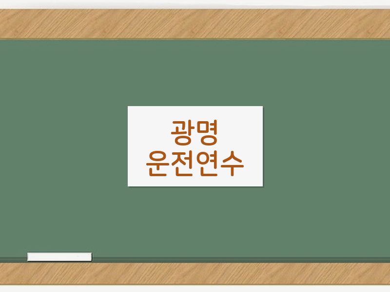 광명운전연수 후기