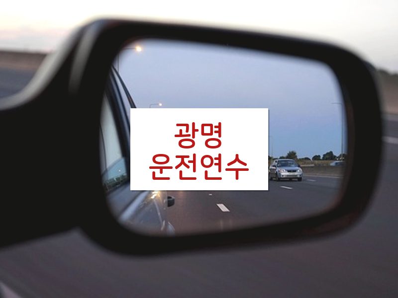 광명운전연수 후기