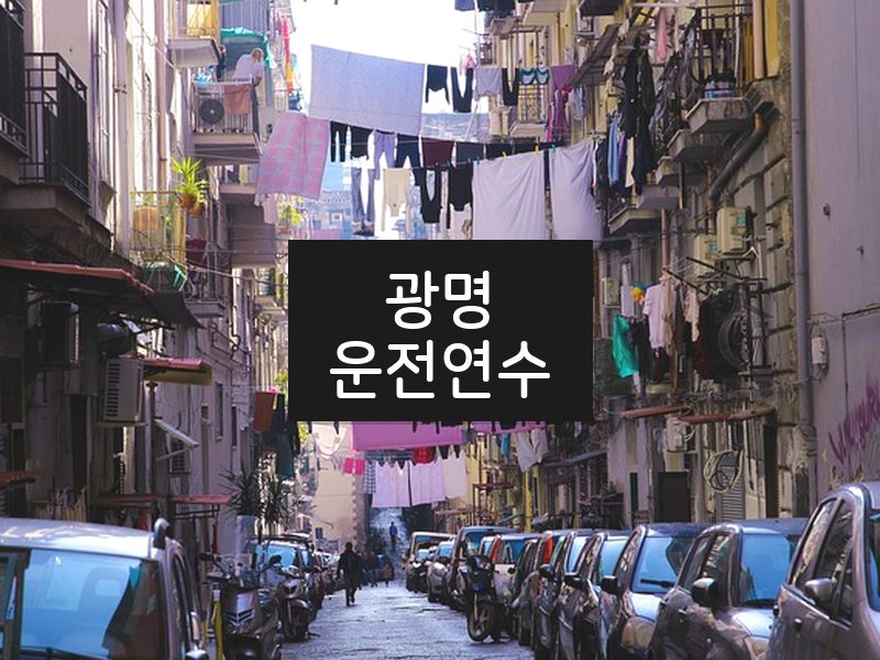 광명운전연수 후기