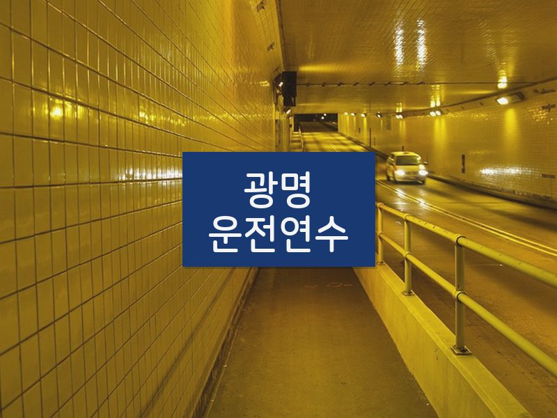 광명운전연수 후기