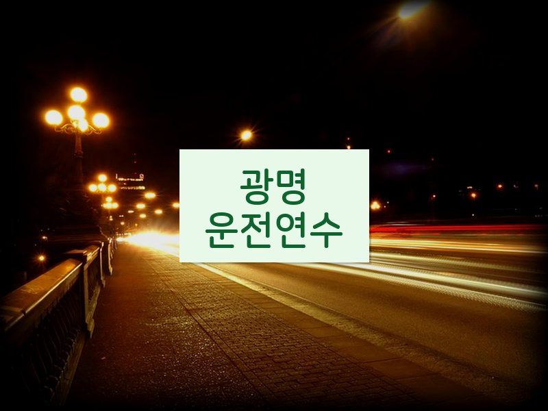 광명운전연수 후기