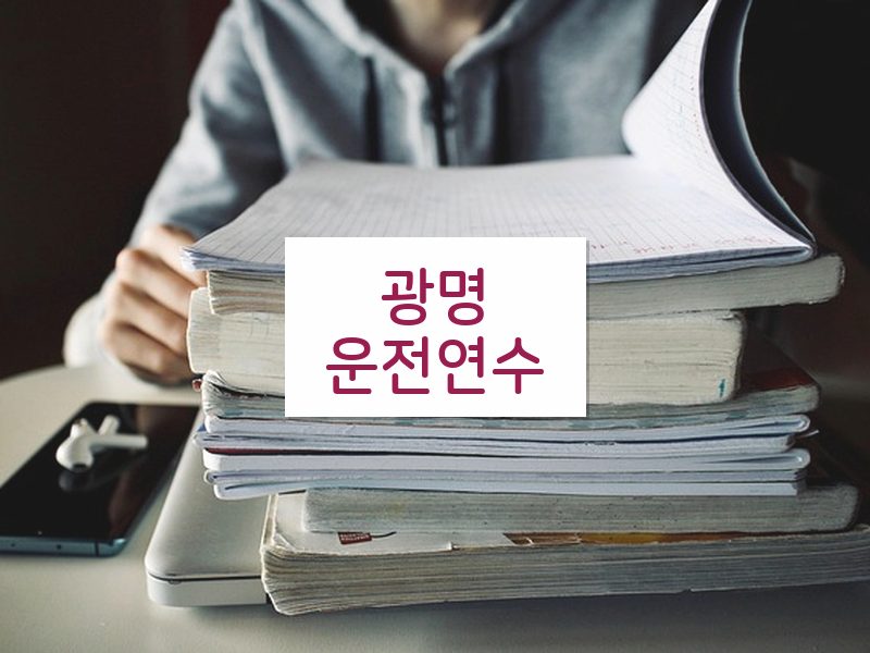 광명운전연수 후기