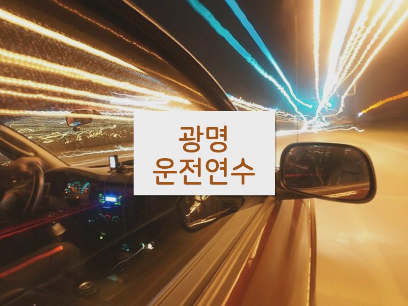 광명운전연수 후기