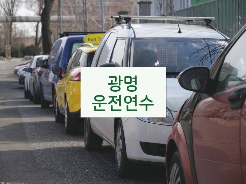 광명운전연수 후기