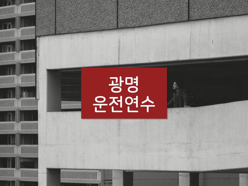 광명운전연수 후기
