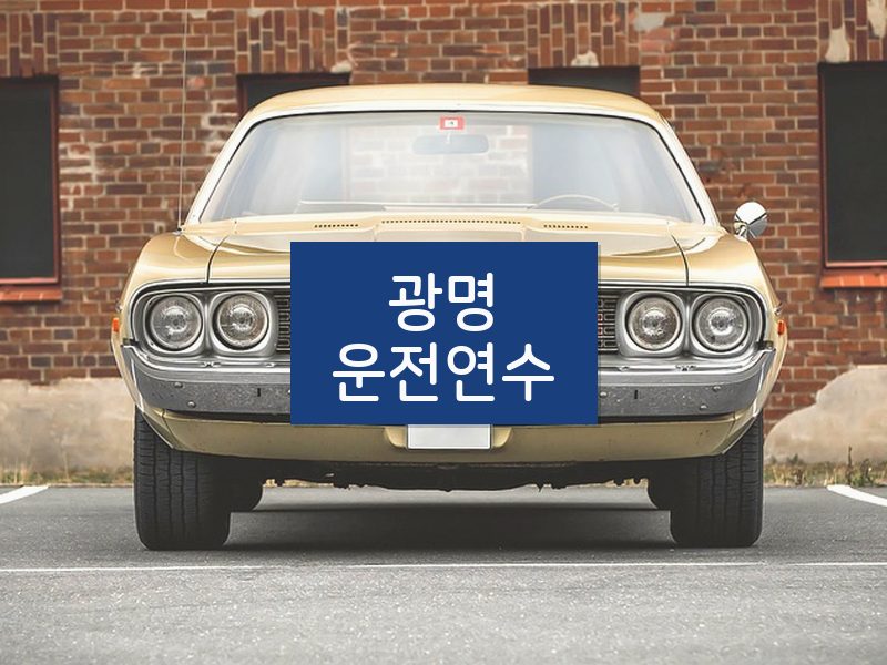광명운전연수 후기