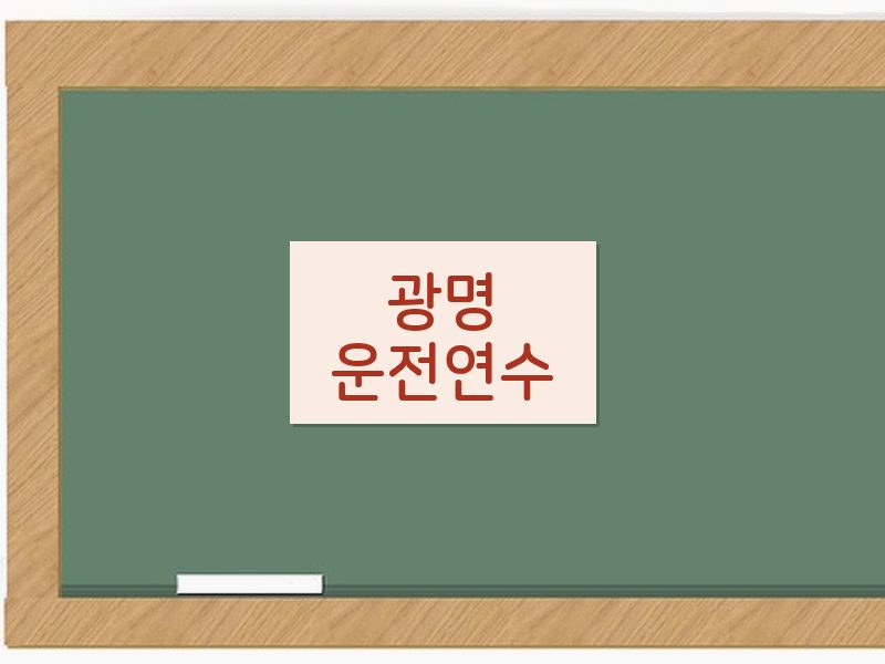 광명운전연수 후기