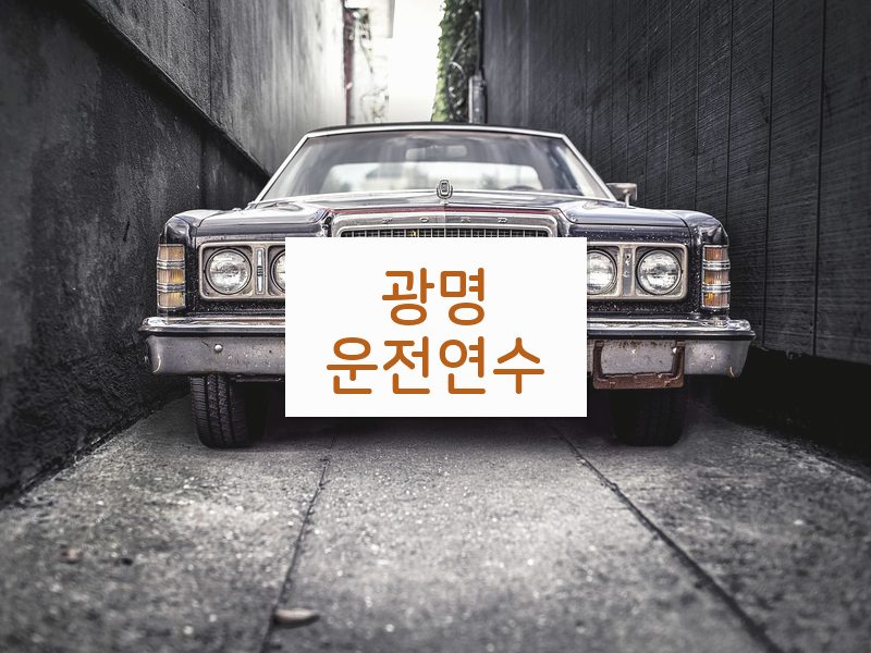 광명운전연수 후기