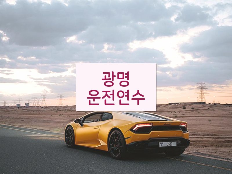 광명운전연수 후기