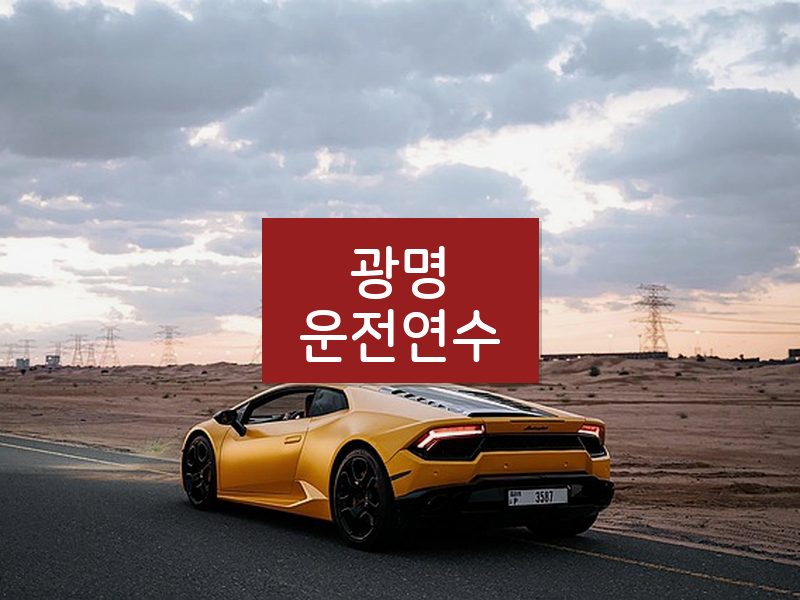 광명운전연수 후기