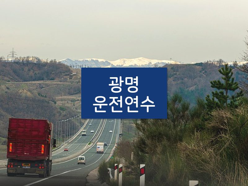 광명운전연수 후기