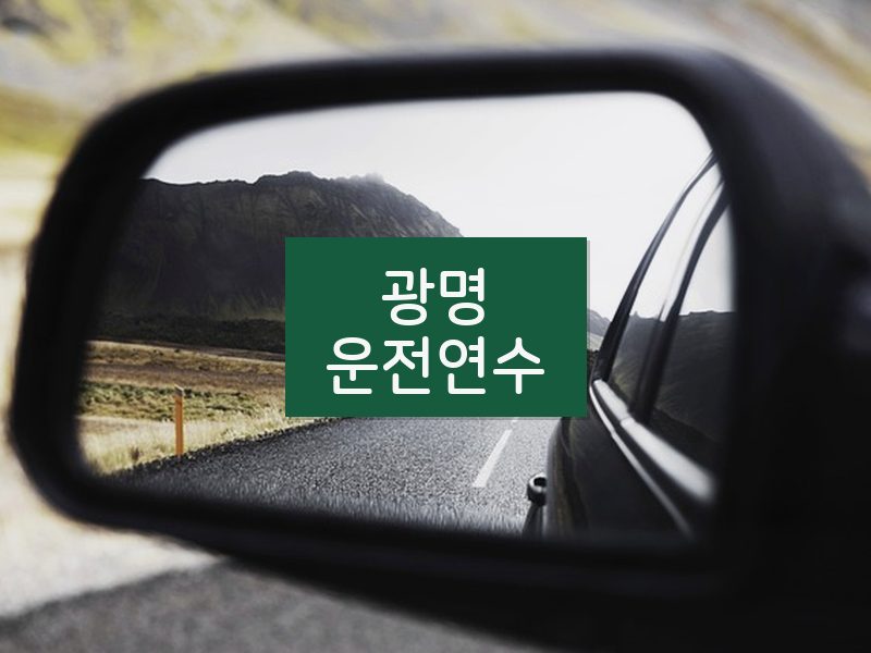 광명운전연수 후기